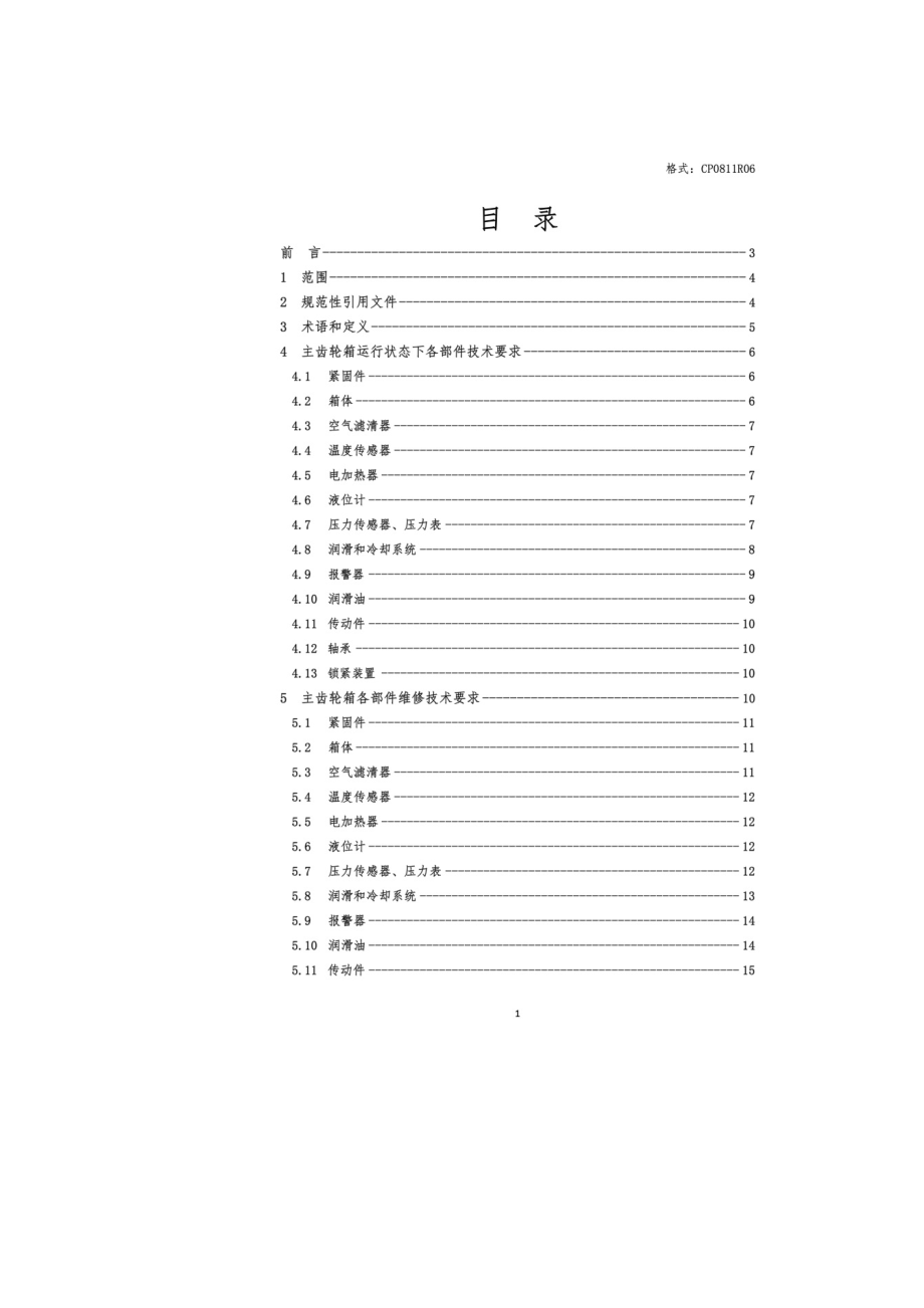 风电机组主齿轮箱检修技术规范.doc_第2页