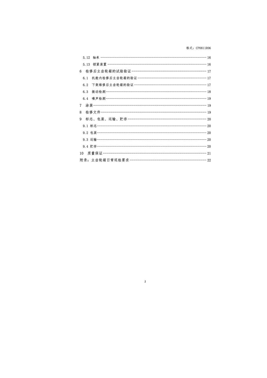 风电机组主齿轮箱检修技术规范.doc_第3页