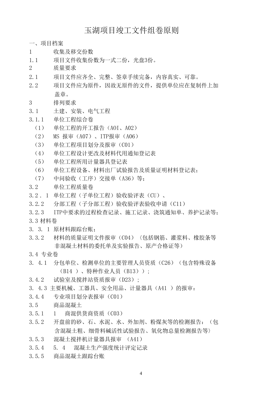 光伏项目竣工文件组卷原则.docx_第1页