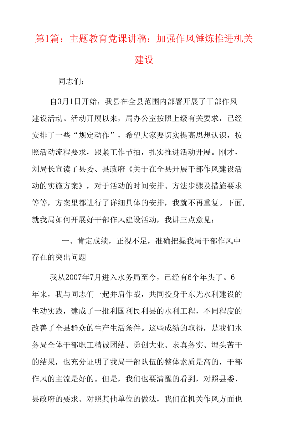 主题教育党课讲稿：加强作风锤炼推进机关建设（精选4篇）.docx_第1页