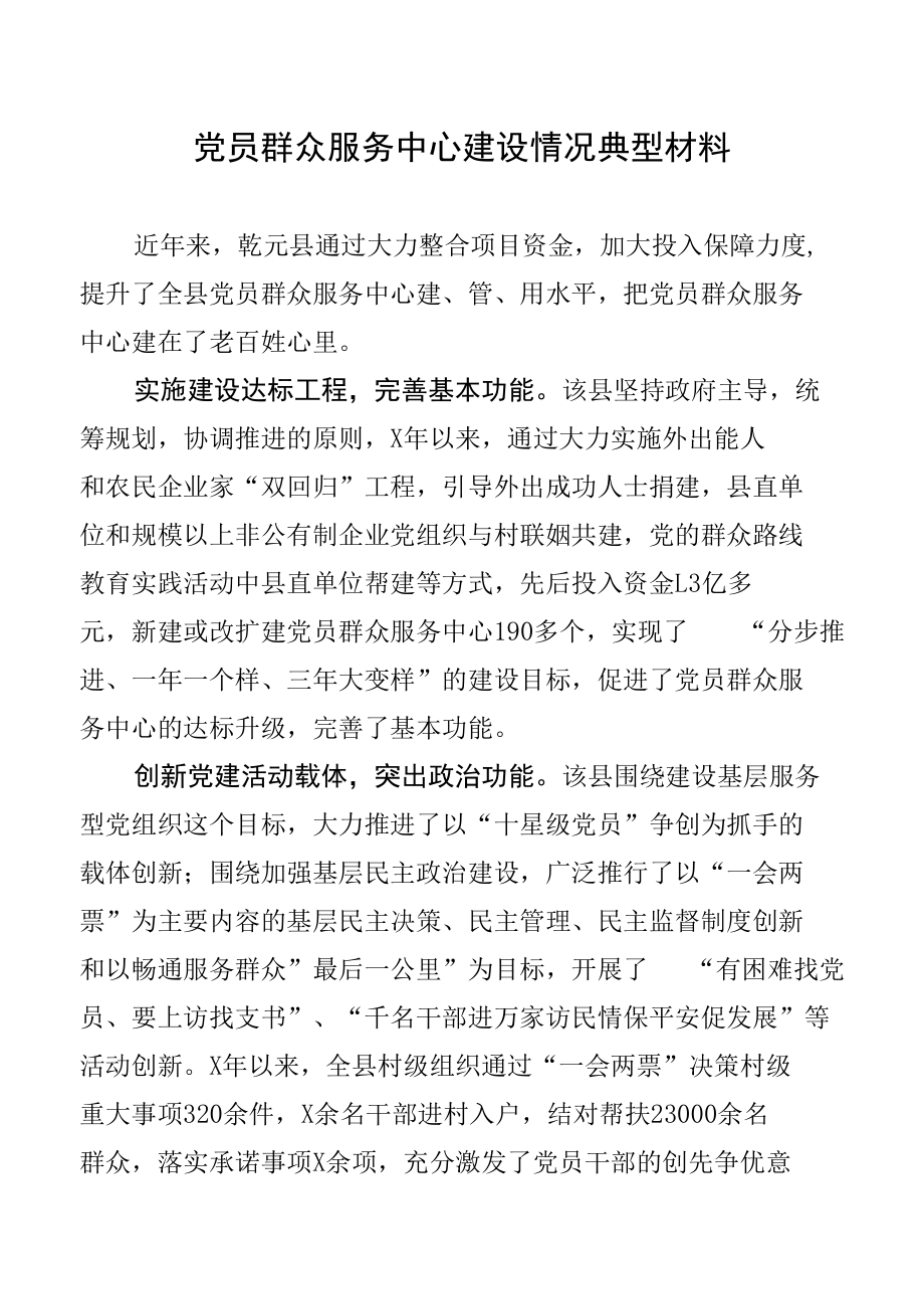 党员群众服务中心建设情况典型材料.docx_第1页