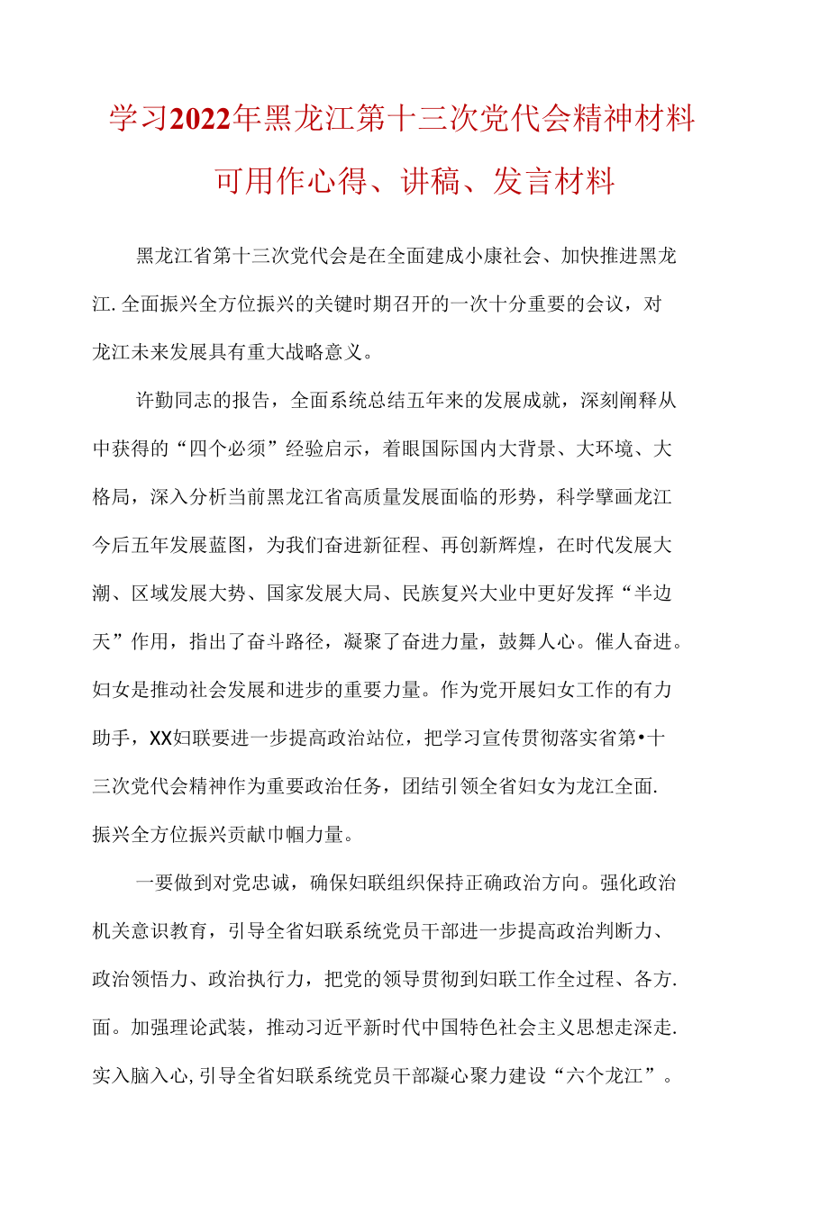 党员2022年黑龙江省第十三次党代会精神心得合集资料.docx_第1页