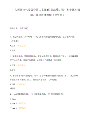 中共川开电气委员会第二支部4月碳达峰、碳中和专题知识学习测试考试题.docx