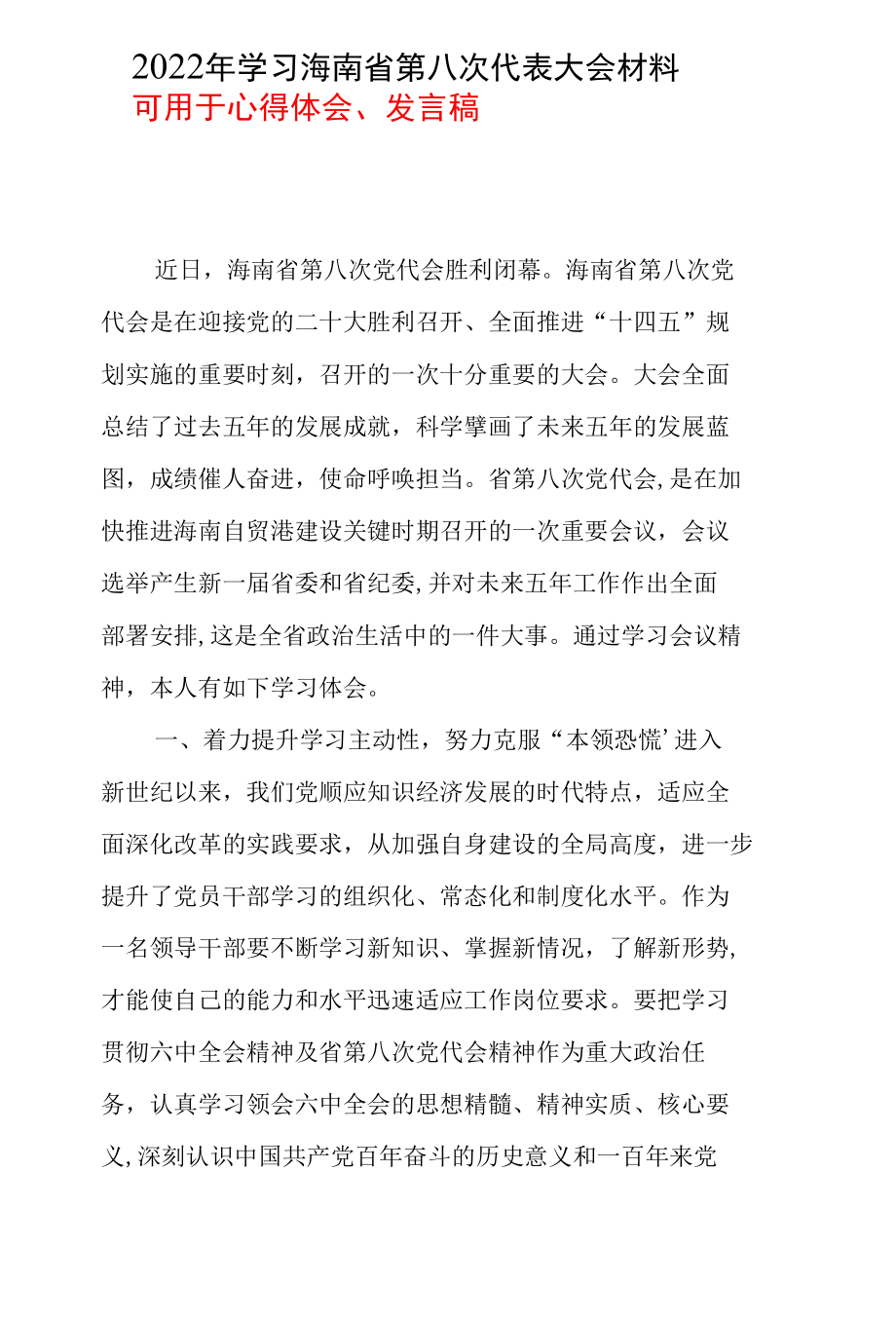 党员2022年海南省第八次党代会心得感悟五篇合集资料.docx_第1页