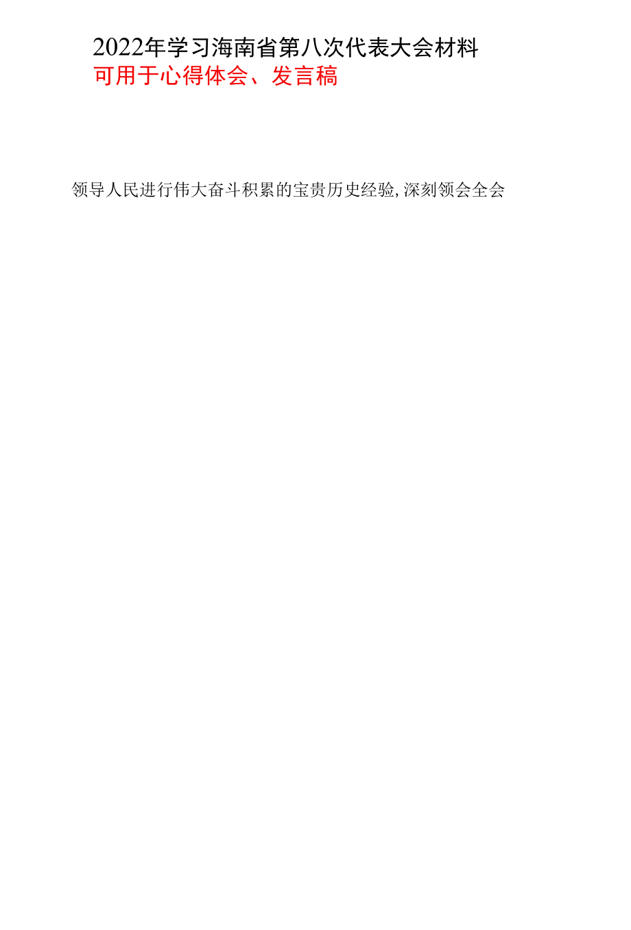 党员2022年海南省第八次党代会心得感悟五篇合集资料.docx_第2页