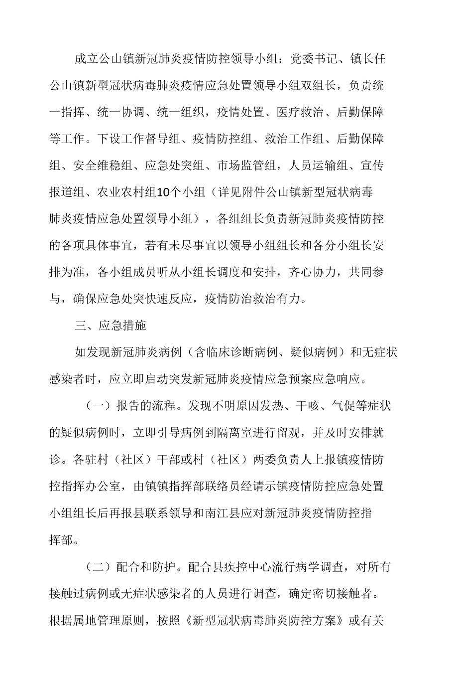 乡镇2022年新冠肺炎疫情应急处置预案.docx_第2页