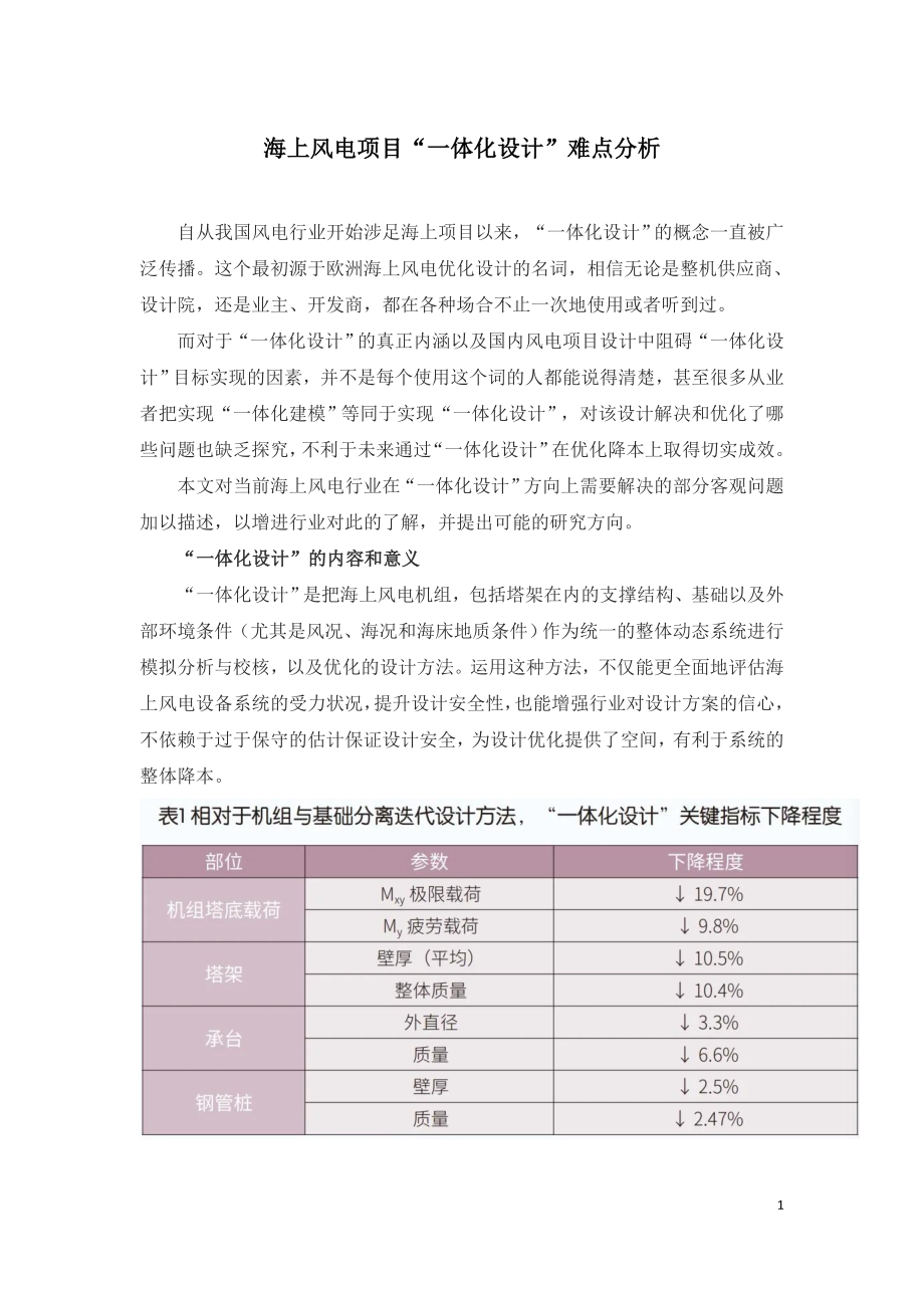 海上风电项目“一体化设计”难点分析.doc_第1页