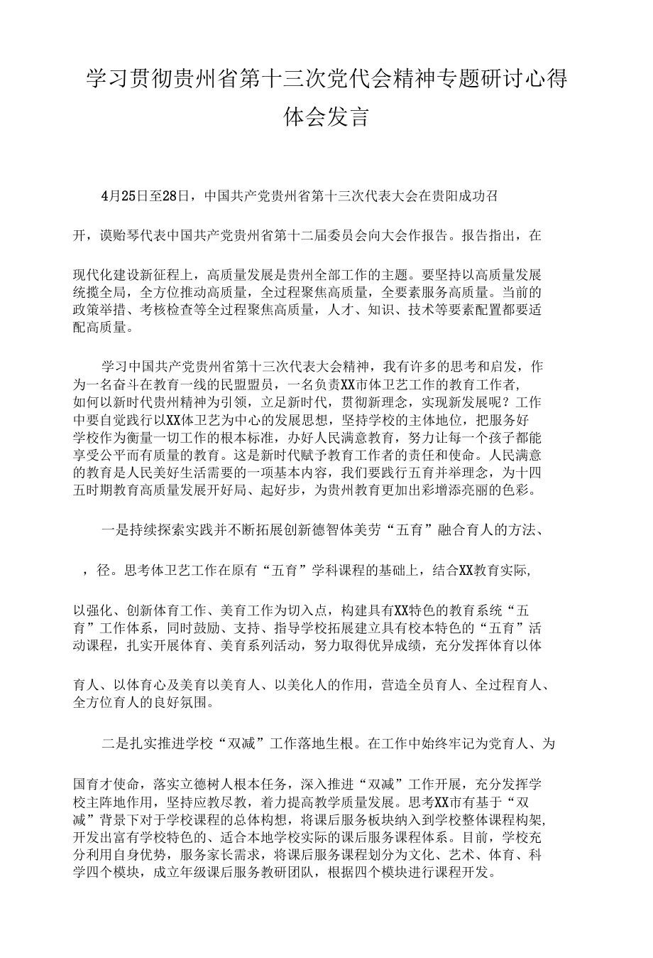 党员教师学习贯彻贵州省第十三次党代会精神专题研讨心得体会发言（3篇）.docx_第1页