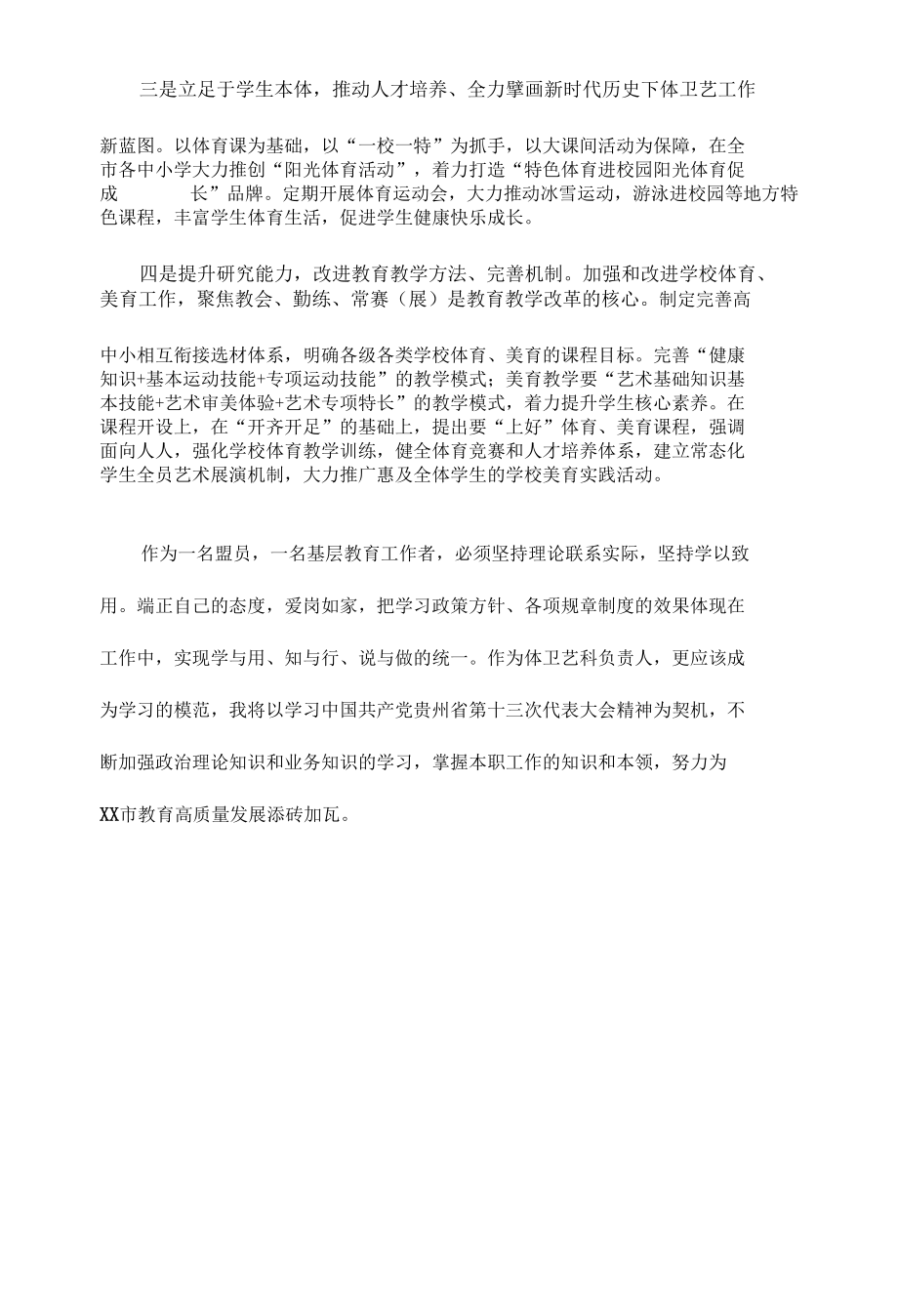 党员教师学习贯彻贵州省第十三次党代会精神专题研讨心得体会发言（3篇）.docx_第2页