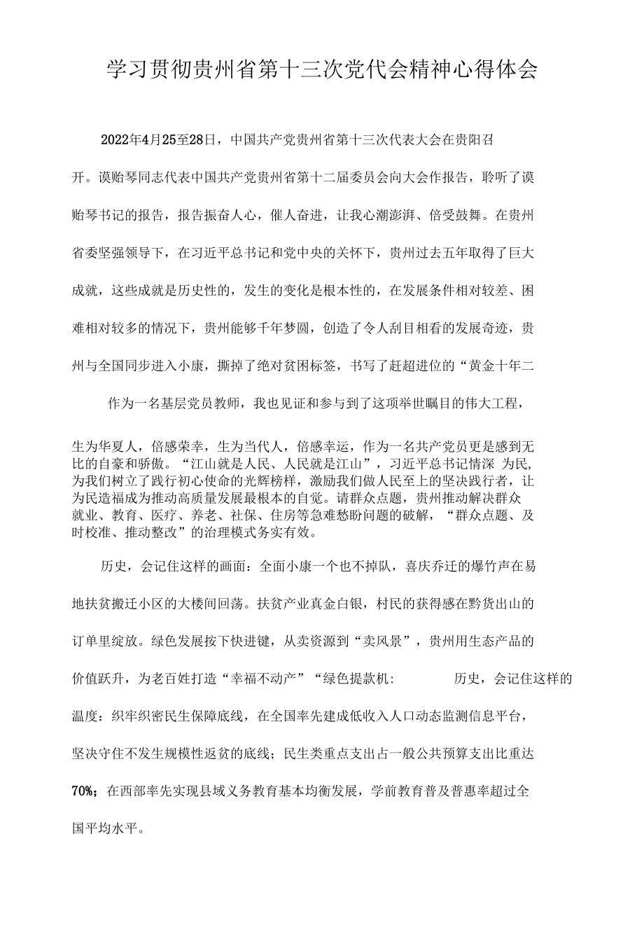 党员教师学习贯彻贵州省第十三次党代会精神专题研讨心得体会发言（3篇）.docx_第3页