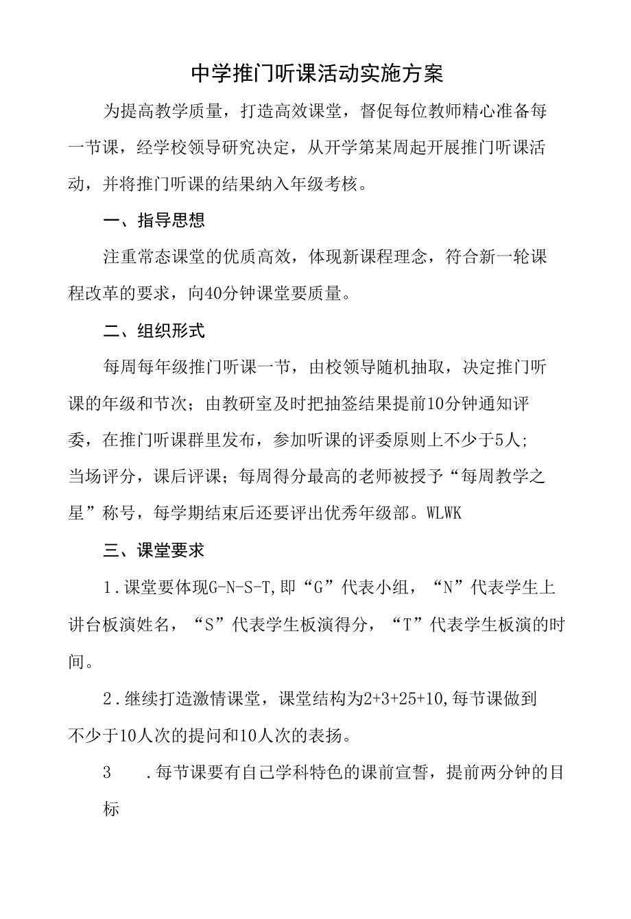 中学推门听课活动实施方案.docx_第1页