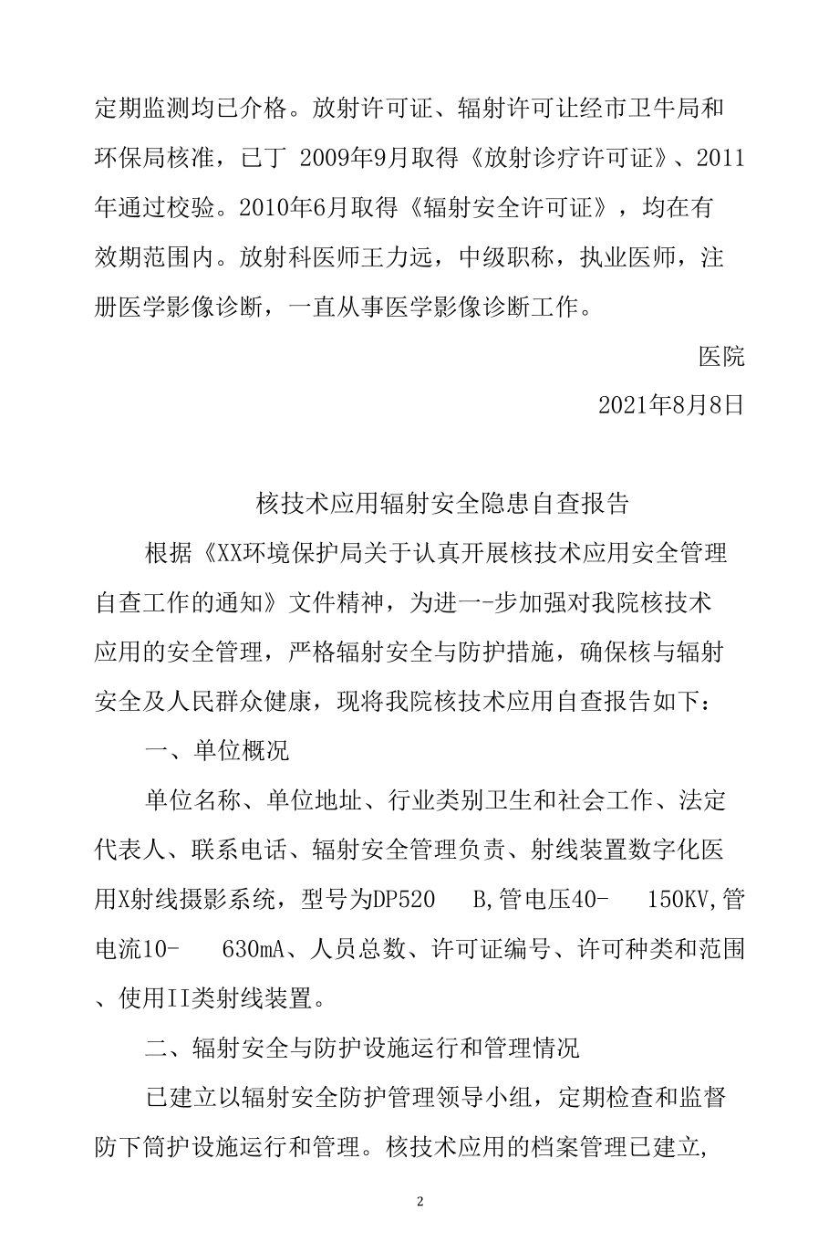 乡镇社区医院辐射安全自查报告2篇.docx_第2页