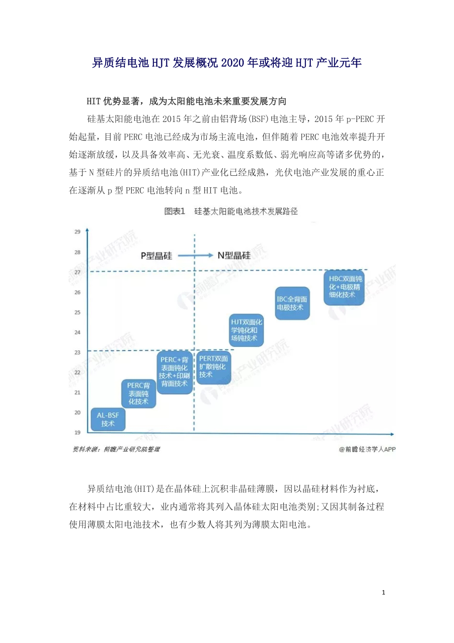 异质结电池HJT发展概况2020年或将迎HJT产业元年.doc_第1页