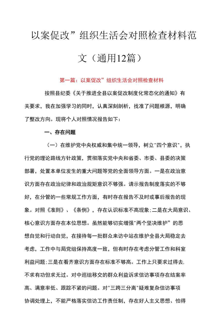 以案促改”组织生活会对照检查材料范文(通用12篇).docx_第1页