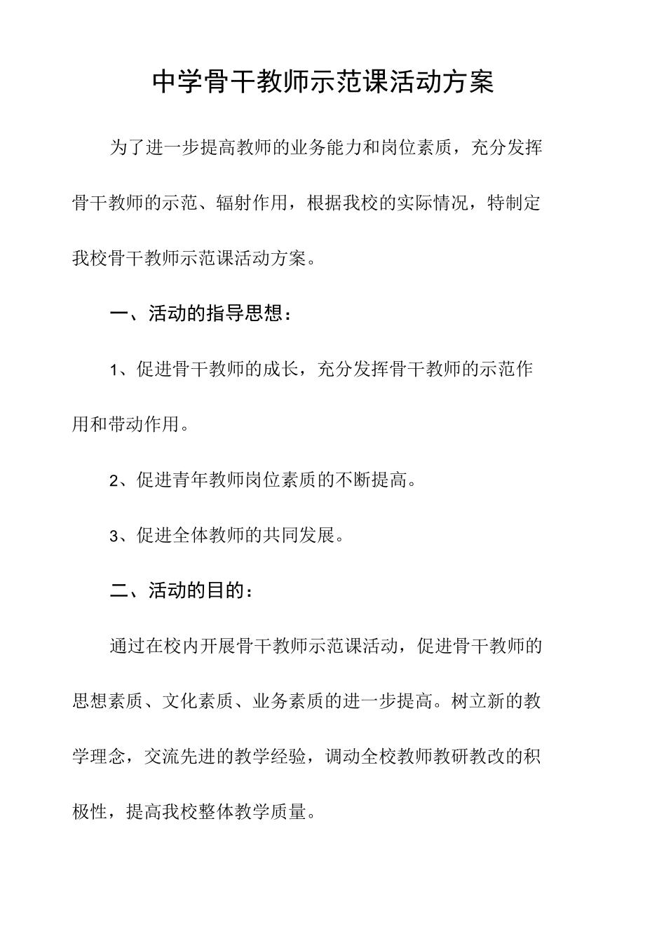 中学骨干教师示范课活动方案.docx_第1页