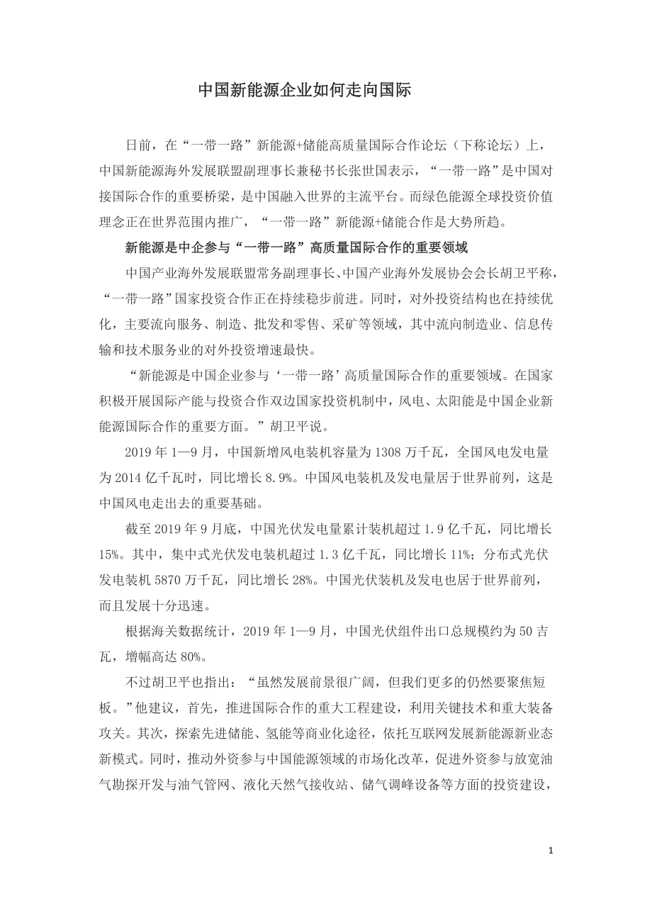 中国新能源企业如何走向国际.doc_第1页