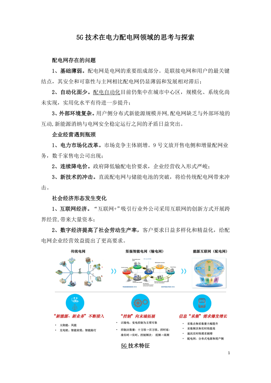 5G技术在电力配电网领域的思考与探索.doc_第1页