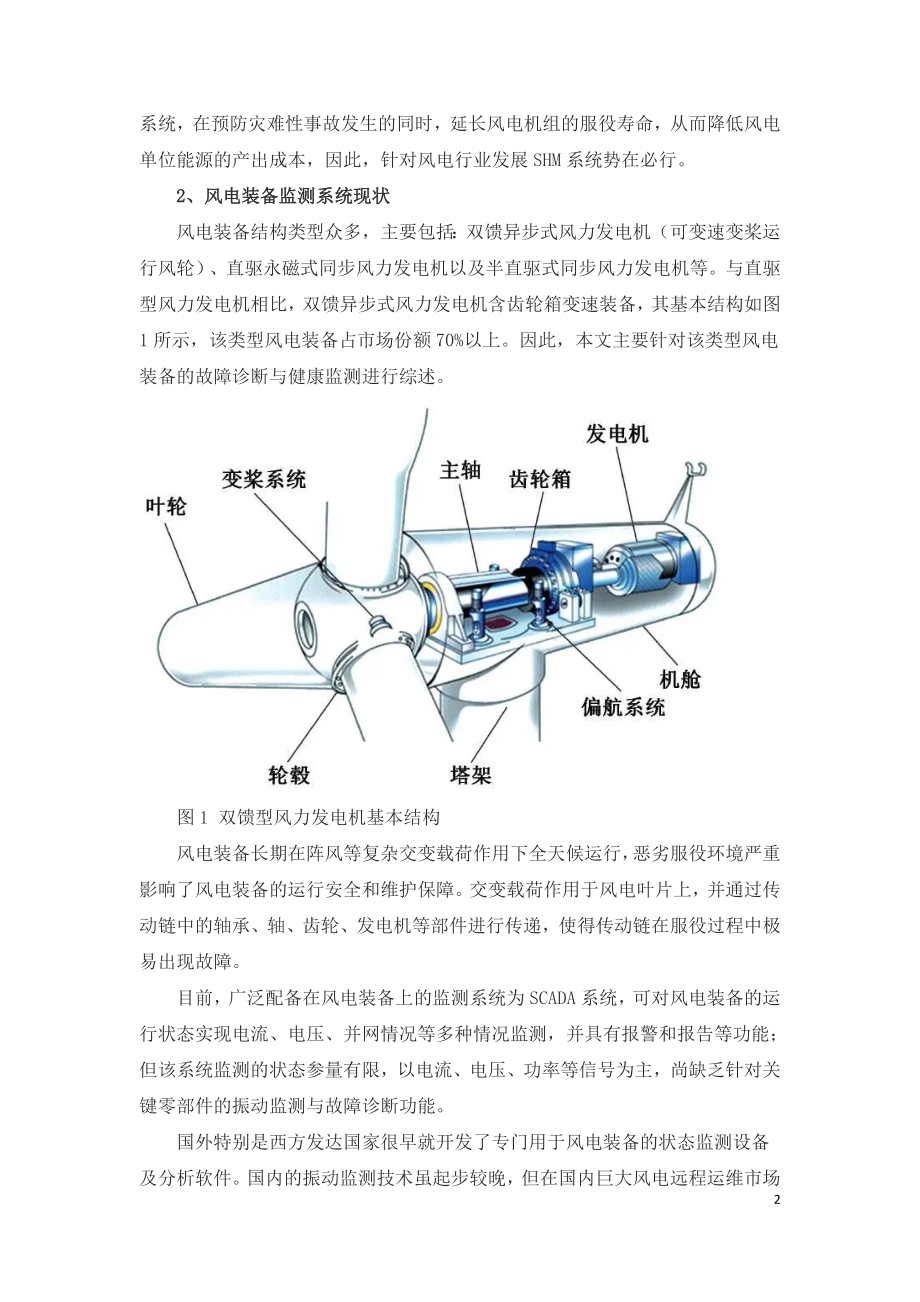 风电装备故障诊断与健康监测研究.doc_第2页