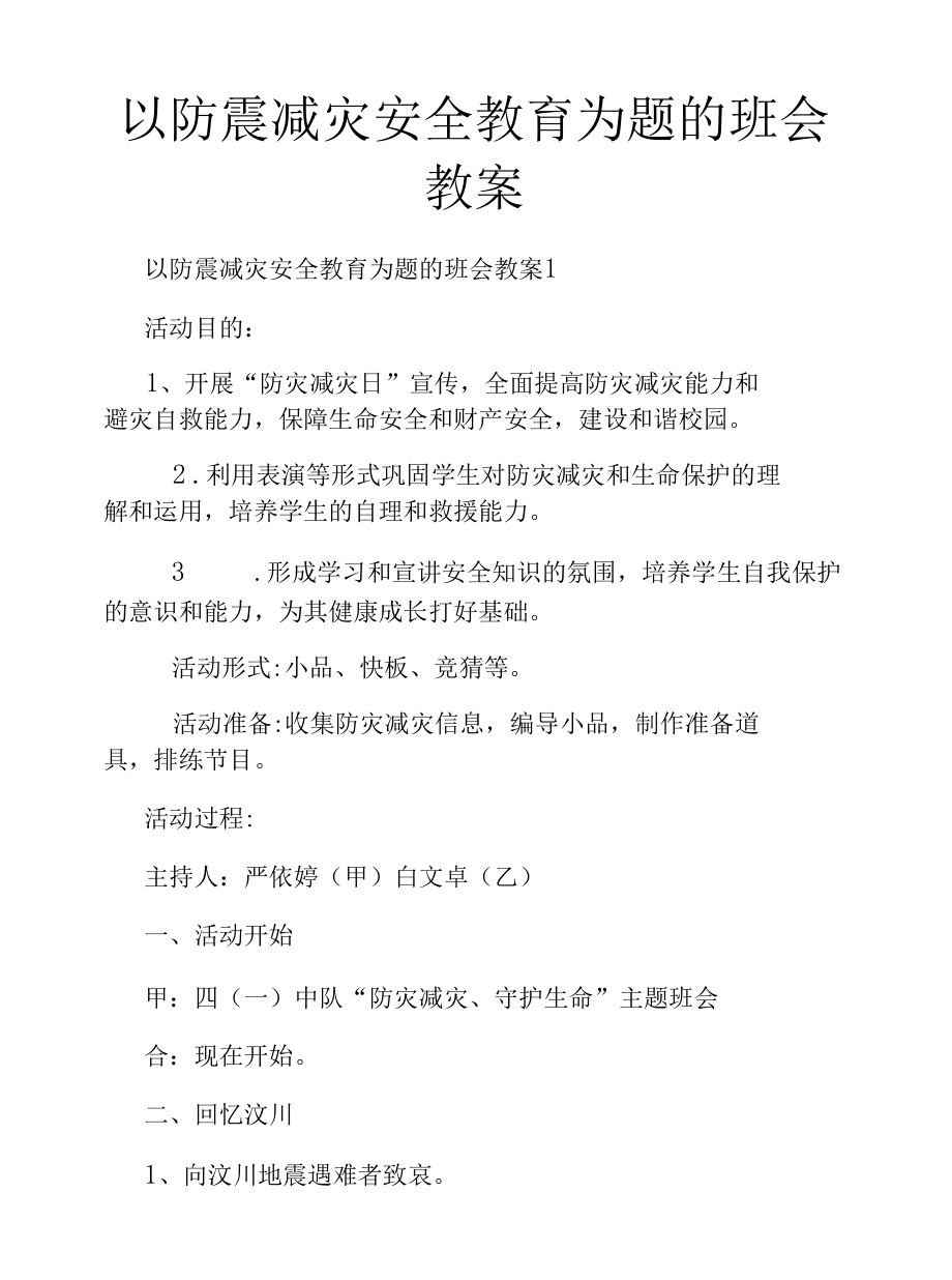 以防震减灾安全教育为题的班会教案.docx_第1页