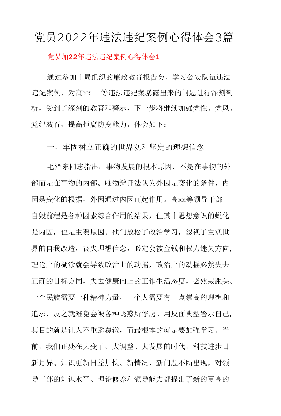 党员2022年违法违纪案例心得体会3篇.docx_第1页