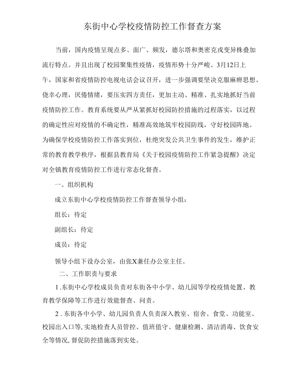 东街中心学校疫情防控工作督查方案.docx_第1页