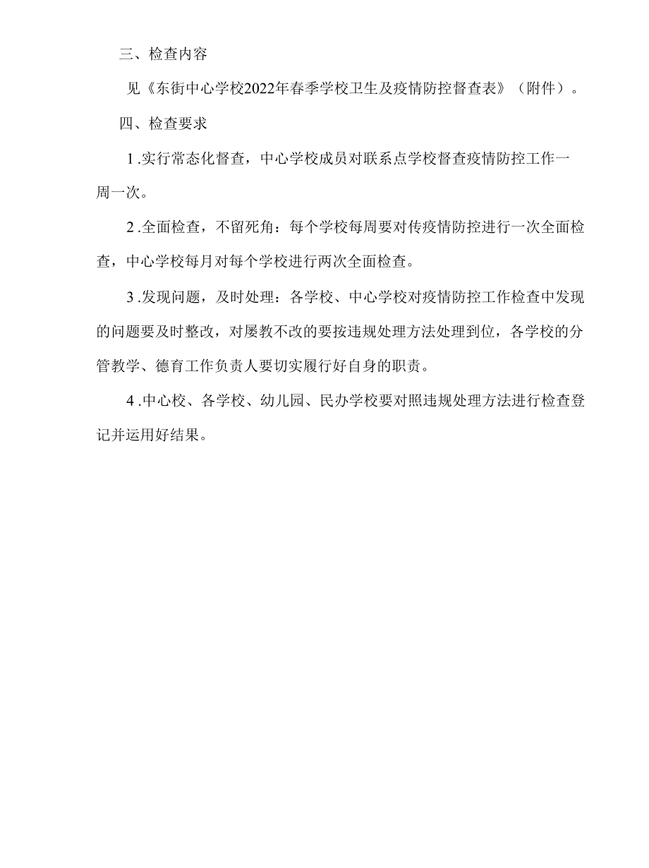 东街中心学校疫情防控工作督查方案.docx_第2页