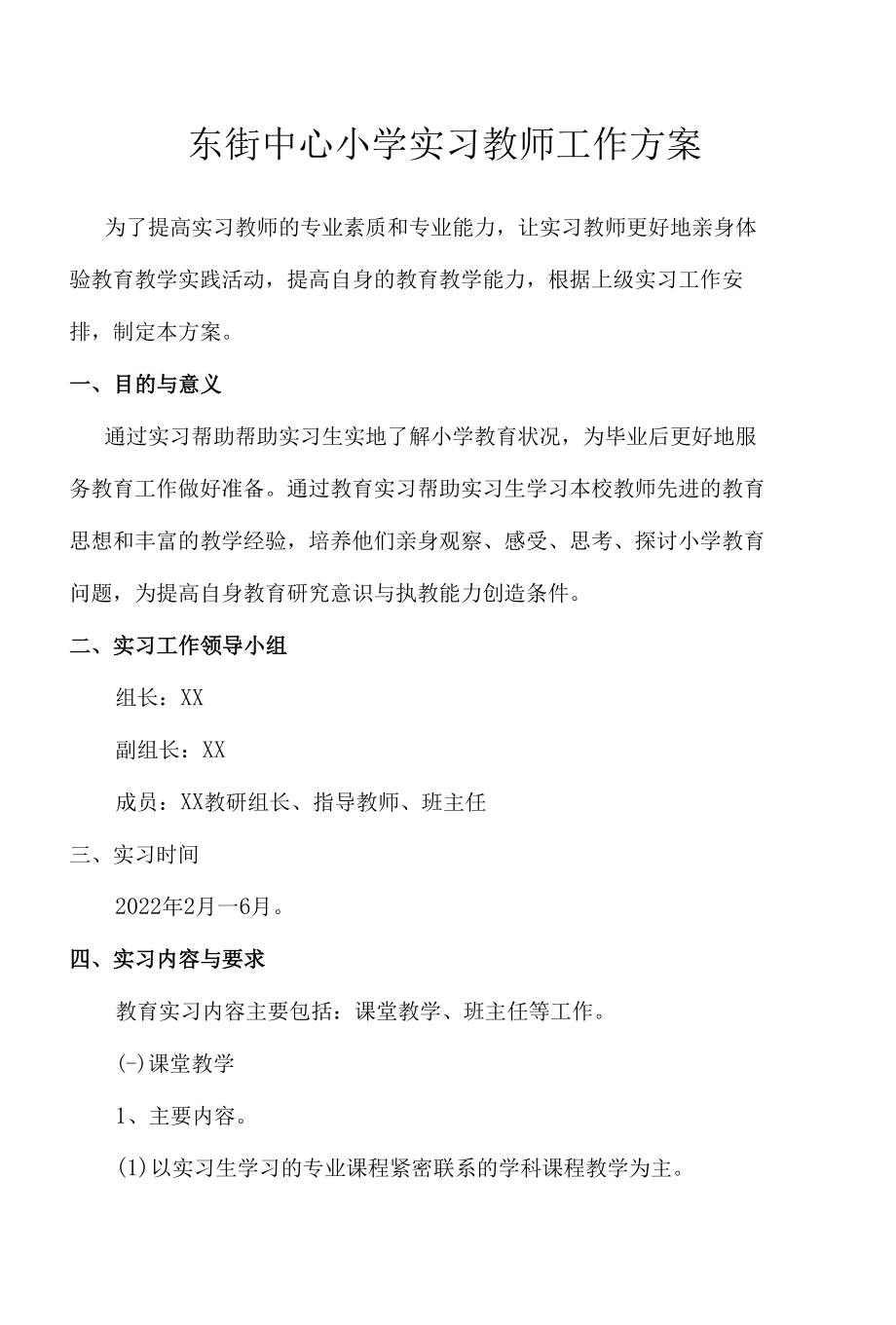 东街中心小学实习教师工作方案.docx_第1页