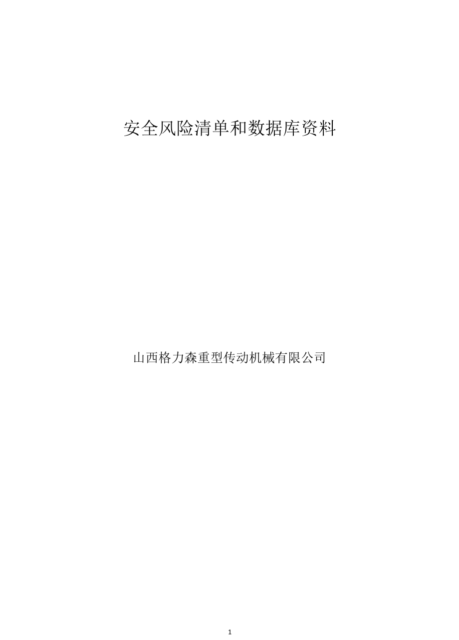 传动轴及轧辊生产企业风险分级管控资料.docx_第1页