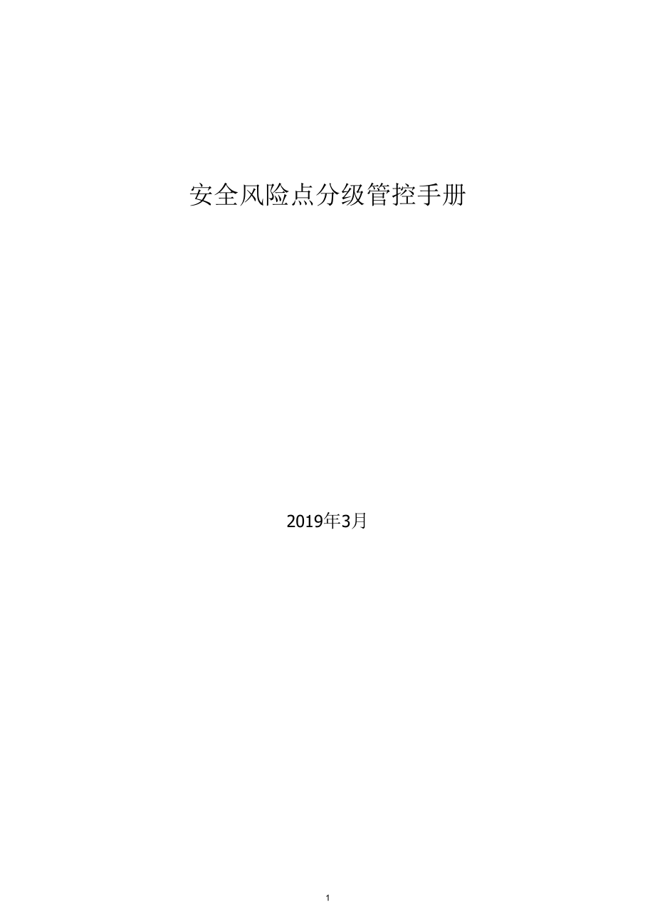 保温材料生产企业风险分级管控体系资料.docx_第1页