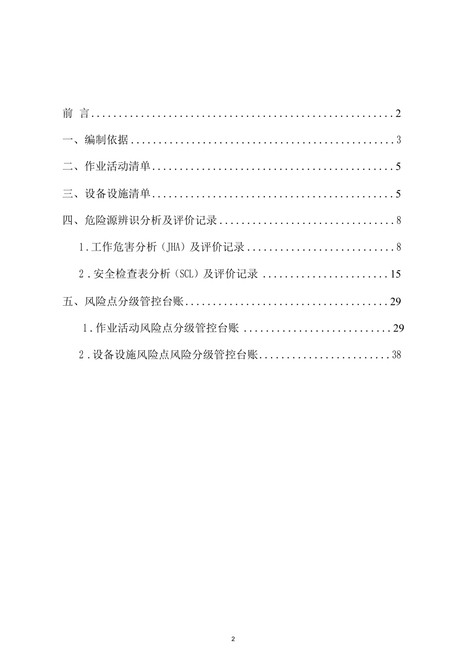 保温材料生产企业风险分级管控体系资料.docx_第2页