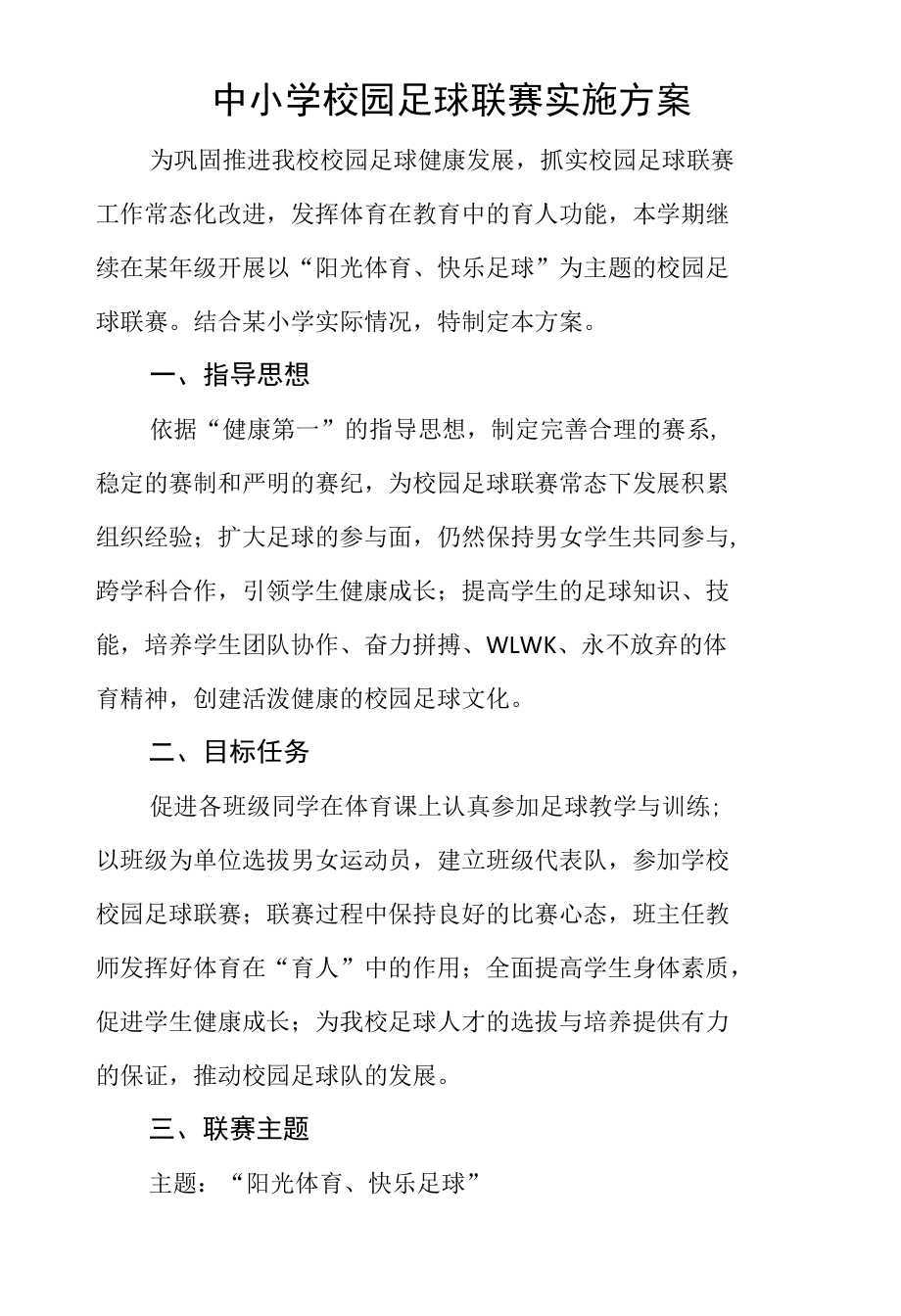 中小学校园足球联赛实施方案.docx_第1页