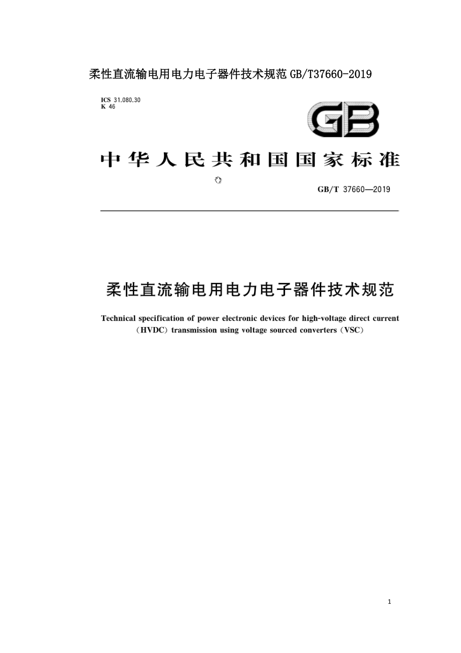 柔性直流输电用电力电子器件技术规范GBT37660-2019.doc_第1页