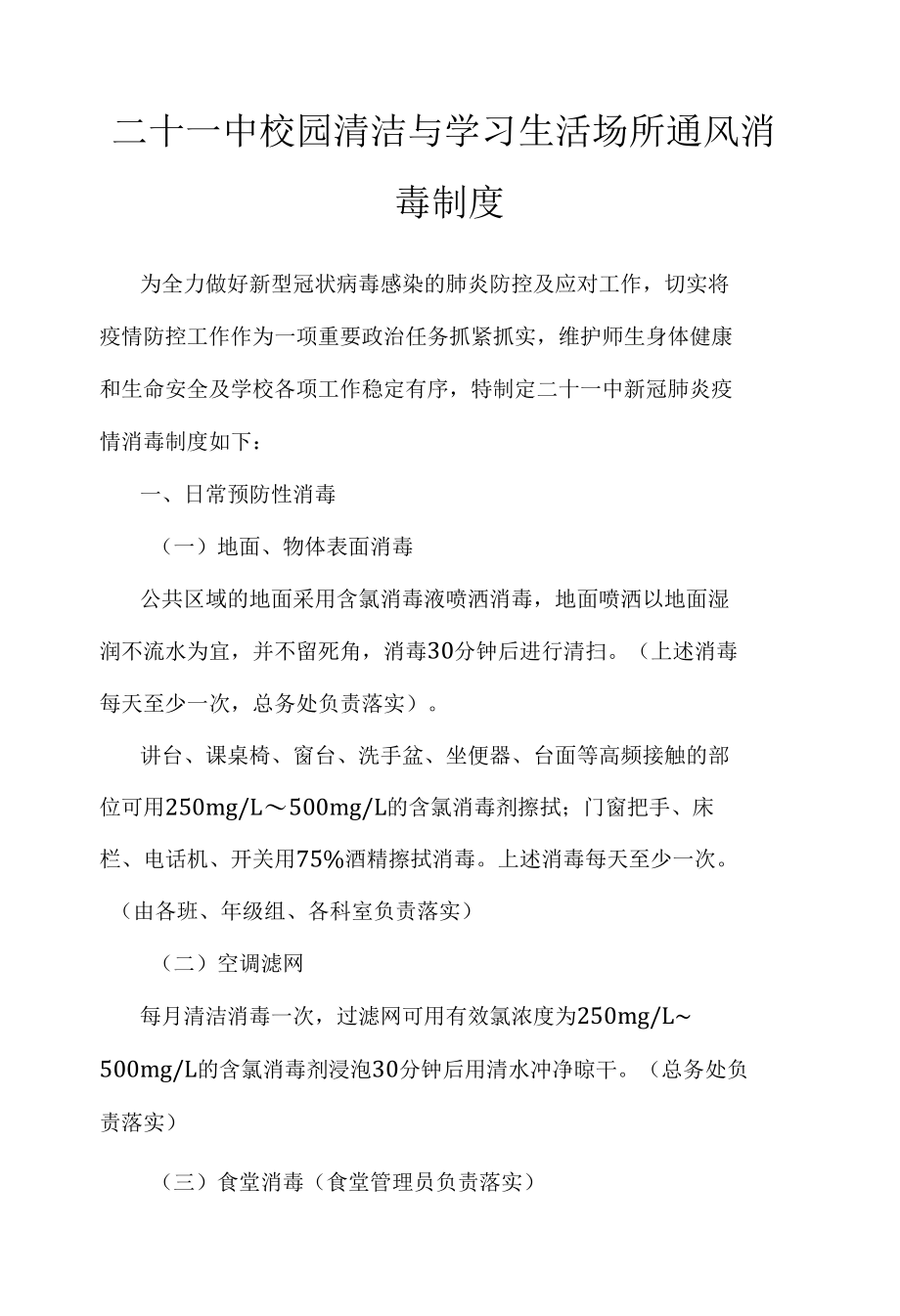 二十一中校园清洁与学习生活场所通风消毒制度.docx_第1页