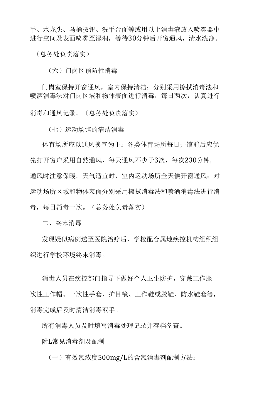 二十一中校园清洁与学习生活场所通风消毒制度.docx_第3页