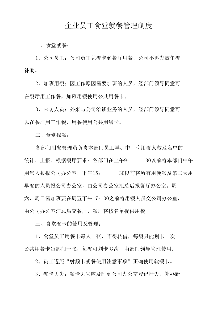 企业员工食堂就餐管理制度.docx_第1页