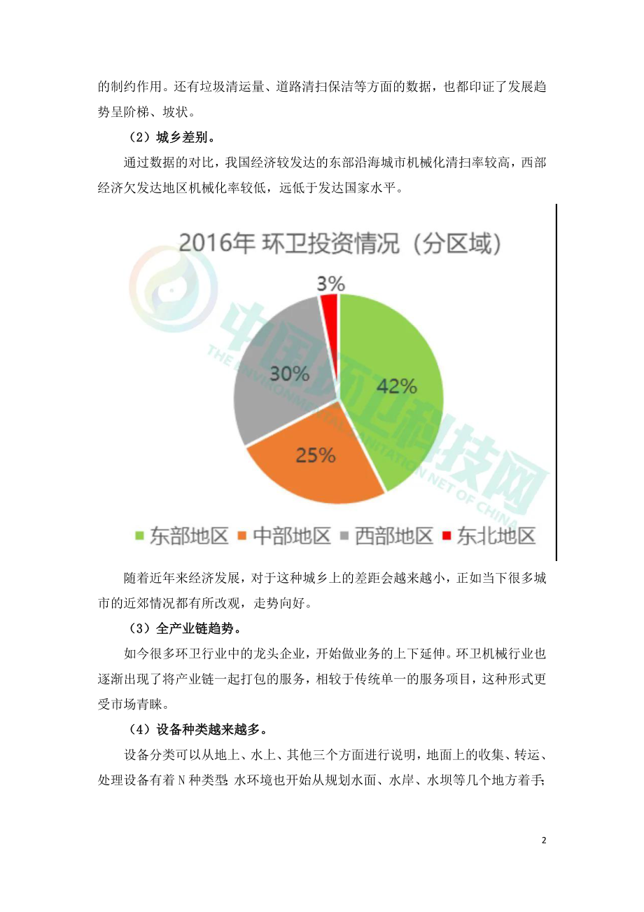 中国环卫机械化未来发展趋势探索.doc_第2页