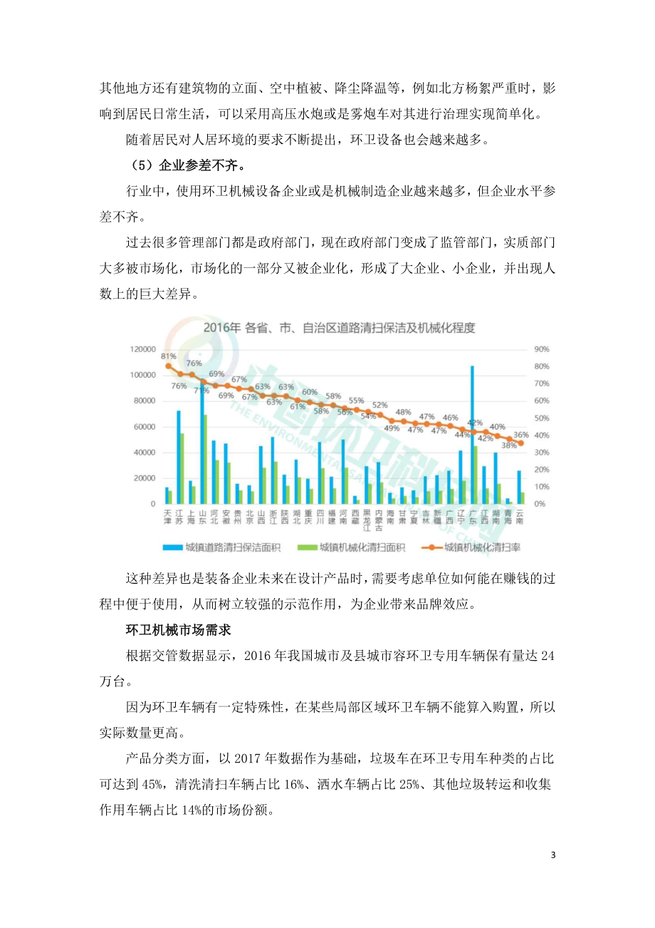 中国环卫机械化未来发展趋势探索.doc_第3页