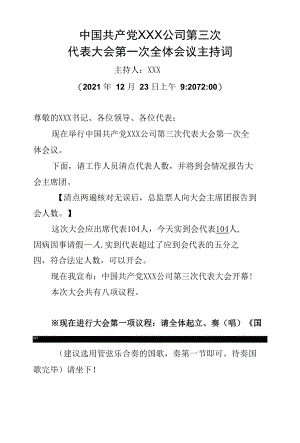 党代会第一次全体会议主持词（定）.docx