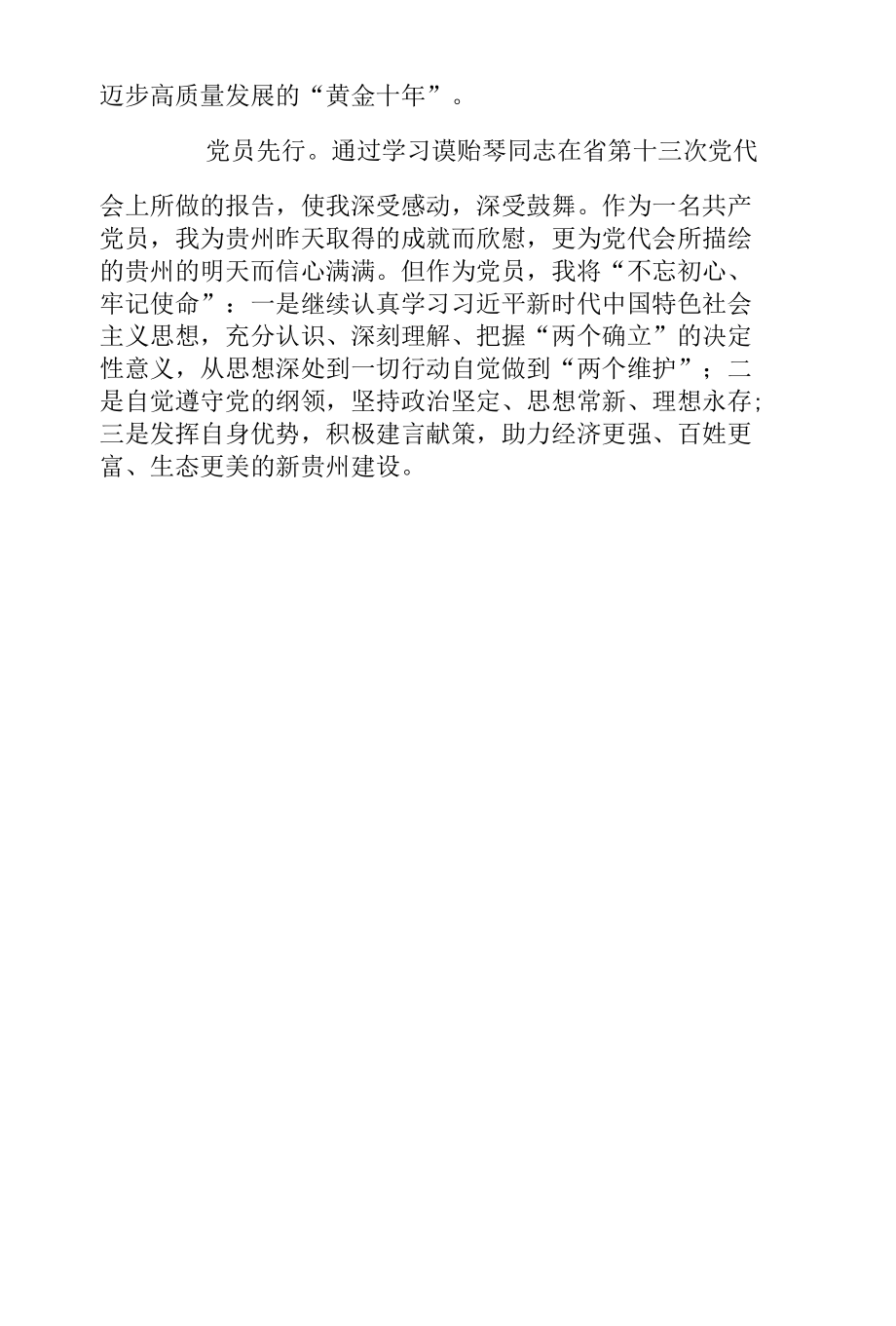 党员学习贵州省第十三次党代会心得感悟(5篇合集).docx_第3页