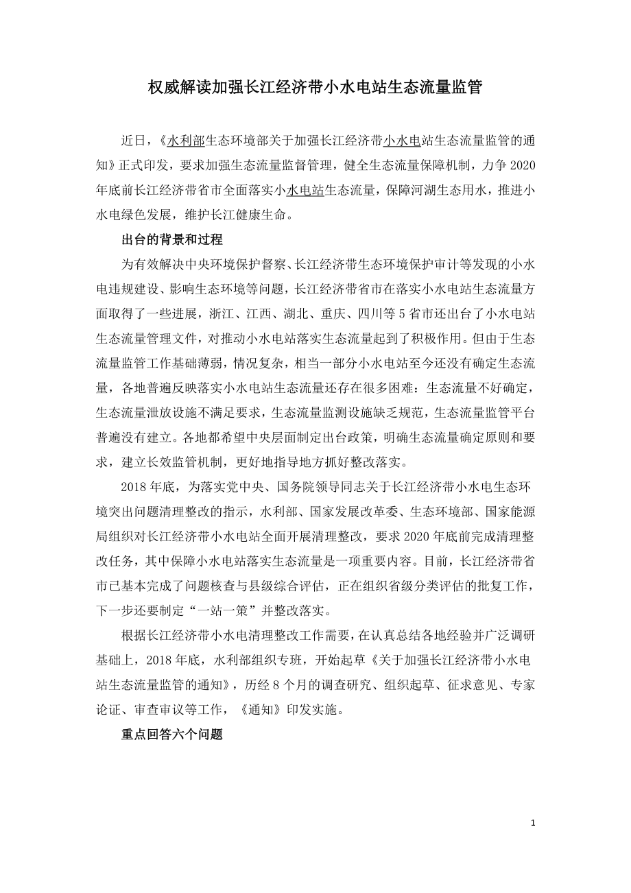 权威解读加强长江经济带小水电站生态流量监管.doc_第1页