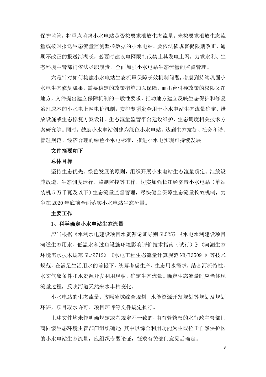 权威解读加强长江经济带小水电站生态流量监管.doc_第3页