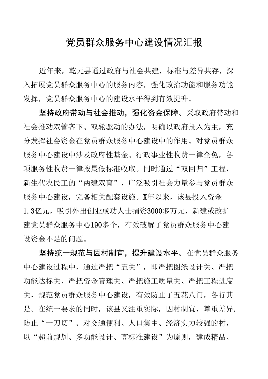 党员群众服务中心建设情况汇报.docx_第1页