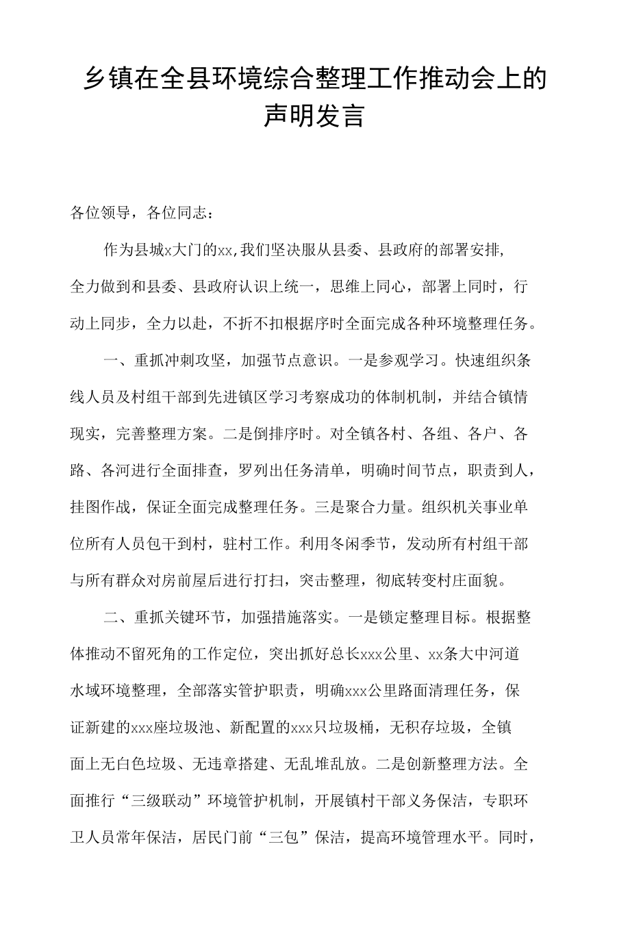 乡镇在全县环境综合整理工作推动会上的声明发言.docx_第1页