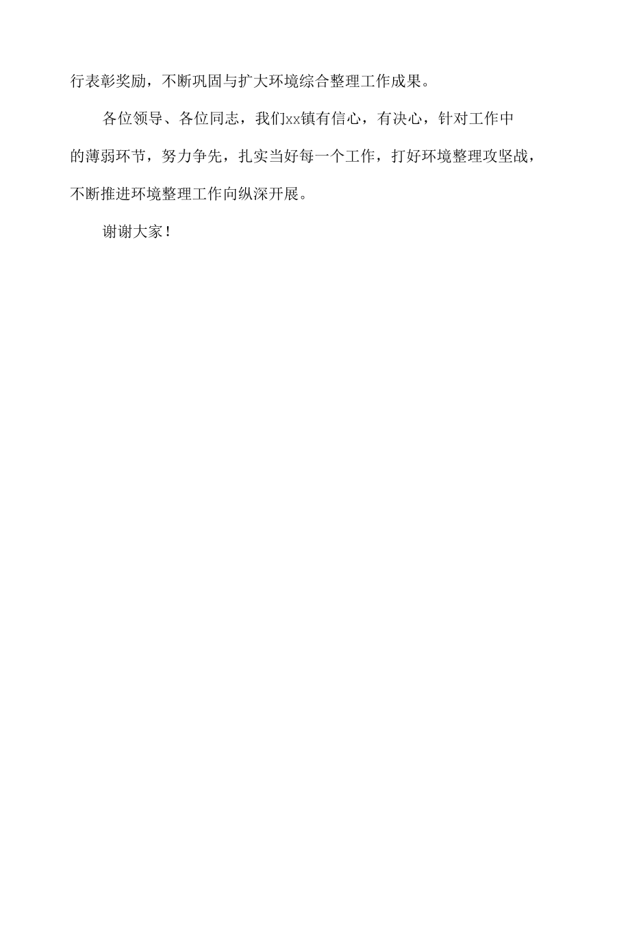 乡镇在全县环境综合整理工作推动会上的声明发言.docx_第3页