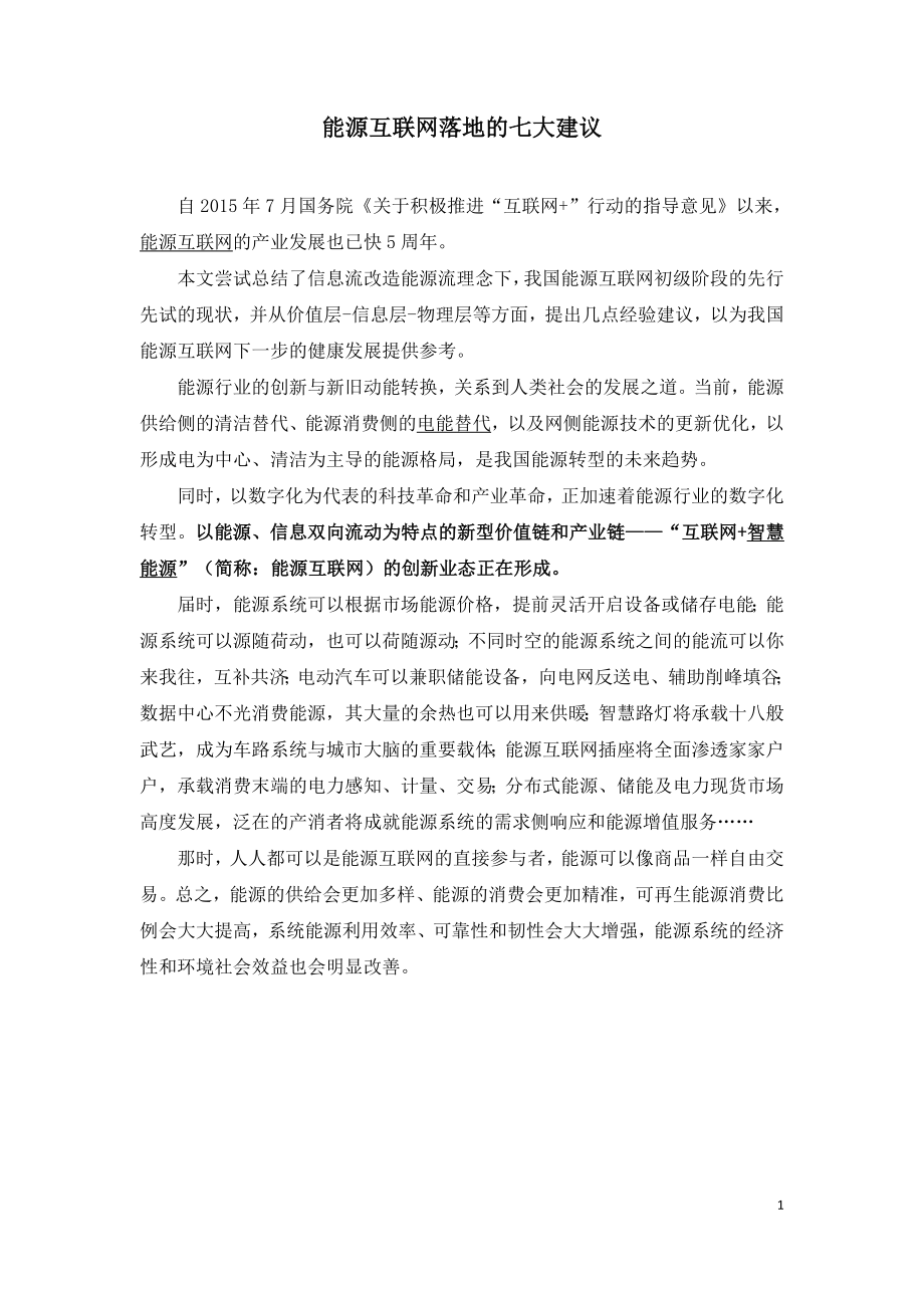 能源互联网落地的七大建议.doc_第1页