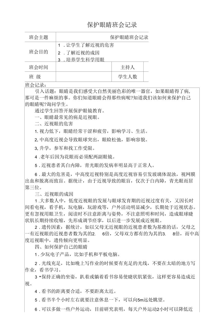 保护眼睛班会记录.docx_第1页