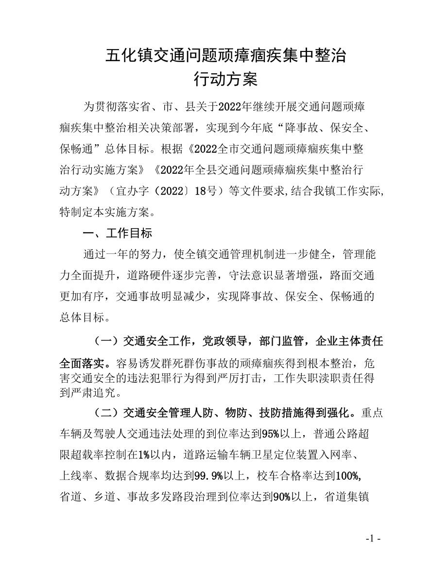 五化镇交通问题顽瘴痼疾集中整治行动方案.docx_第1页