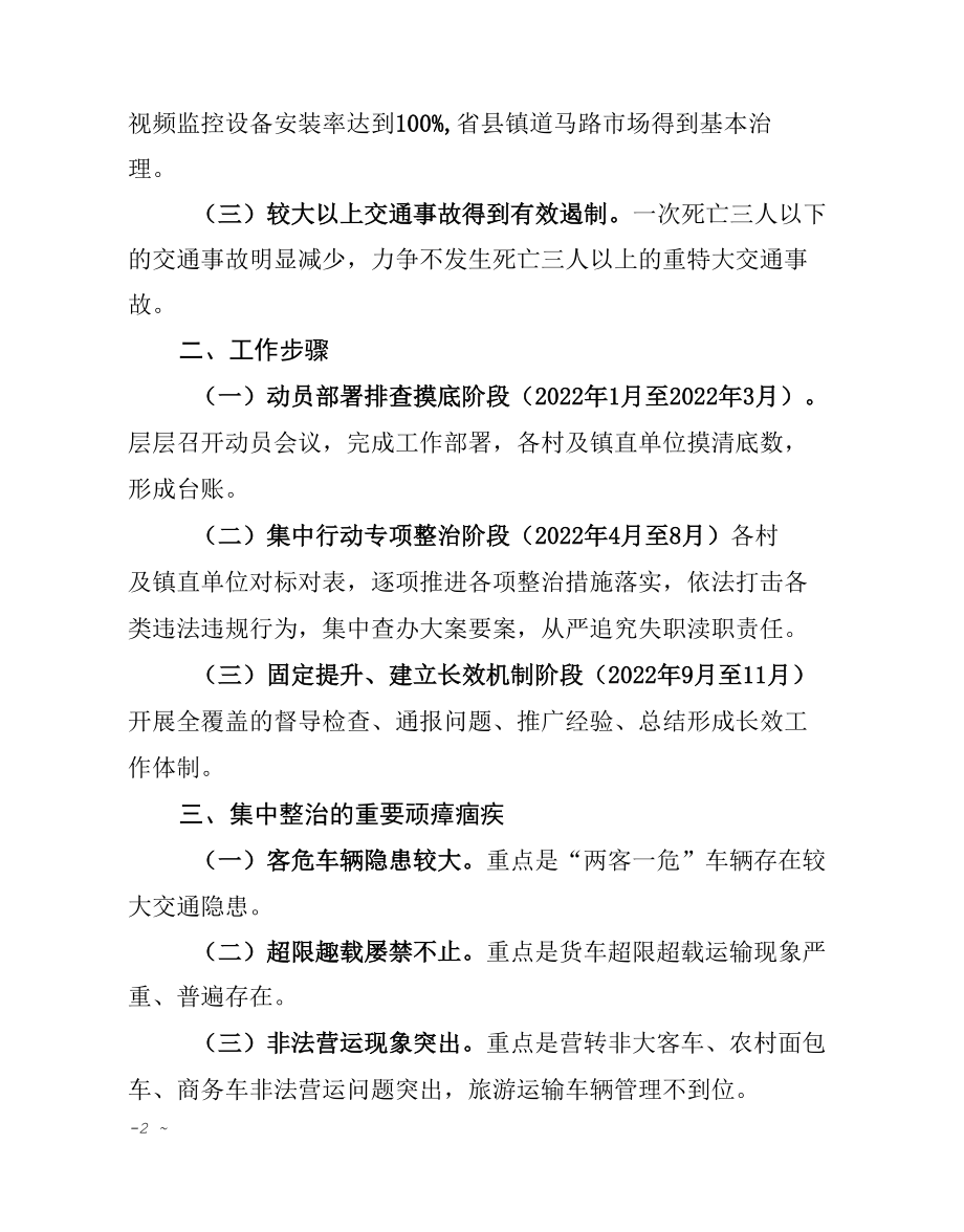 五化镇交通问题顽瘴痼疾集中整治行动方案.docx_第2页