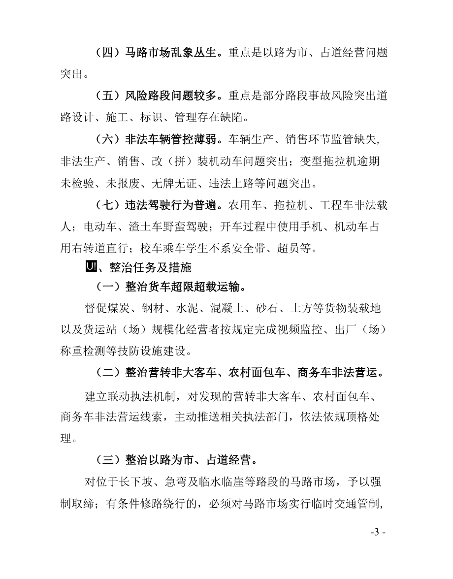 五化镇交通问题顽瘴痼疾集中整治行动方案.docx_第3页