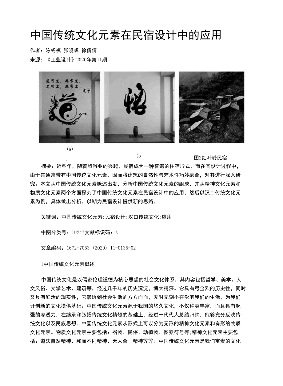 中国传统文化元素在民宿设计中的应用.docx_第1页